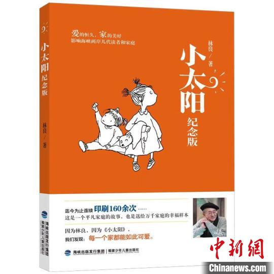 福建少年兒童出版社推出《小太陽(yáng)(紀(jì)念版)》，紀(jì)念“臺(tái)灣現(xiàn)當(dāng)代兒童文學(xué)之父”林良。　福建少年兒童出版社供圖 攝