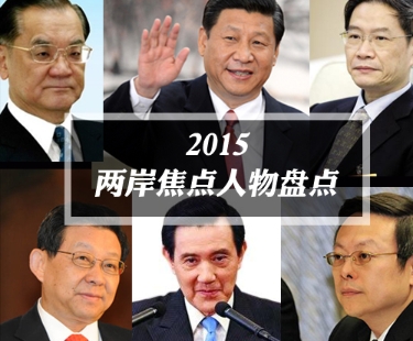 2015兩岸年度人物盤點(diǎn)：李登輝——瘋言瘋語賣臺(tái)自賤