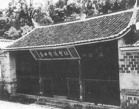 古田會議會址 福建上杭縣古田曙光小學.jpg