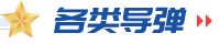 導彈