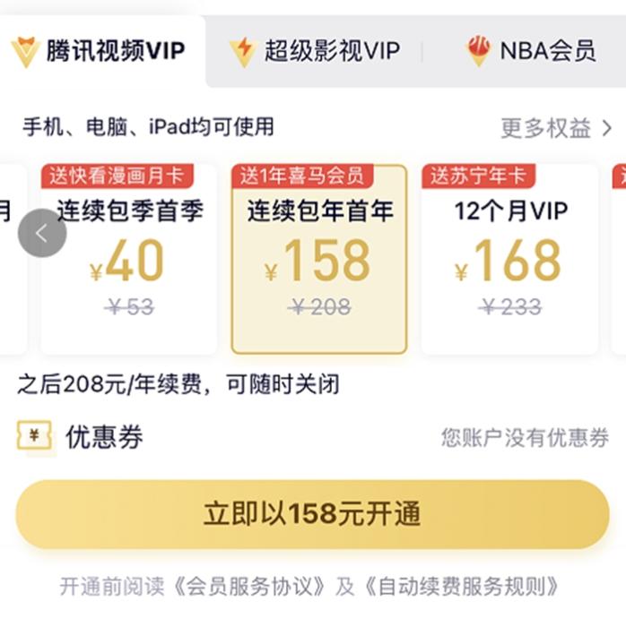 漲價(jià)前，騰訊視頻VIP會(huì)員甚至可以第一年以158元的價(jià)格拿下。截圖