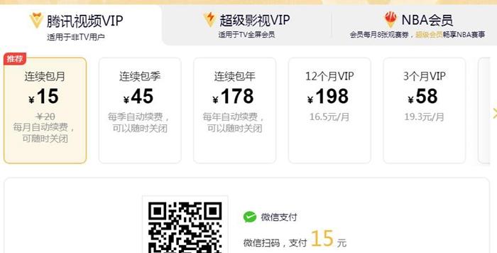 騰訊視頻VIP會(huì)員漲價(jià)前安卓端價(jià)格。截圖