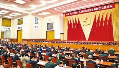 中國共產(chǎn)黨第十八屆中央委員會第四次全體會議，于2014年10月20日至23日在北京舉行。中央政治局主持會議。新華社記者　鞠鵬攝.jpg
