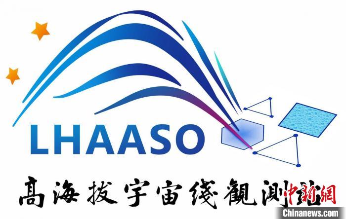 高海拔宇宙線觀測(cè)站(LHAASO)標(biāo)識(shí)?！≈锌圃焊吣芩?供圖