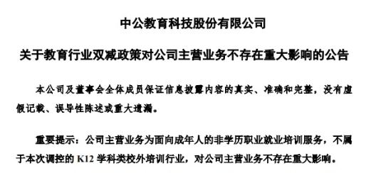 中公教育7月26日發(fā)布的公告。 截圖自深圳交易所。