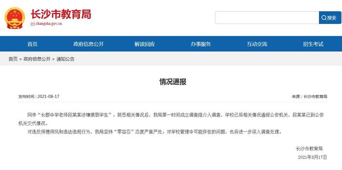 長沙教育局回應(yīng)“老師涉嫌猥褻學生”：已介入調(diào)查
