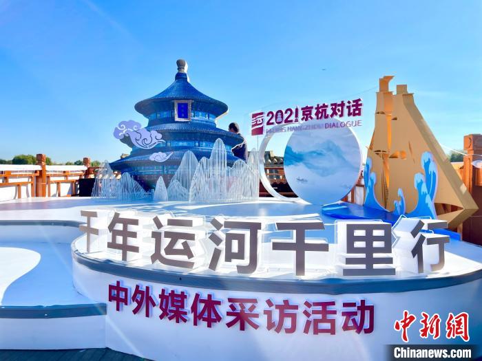“千年運(yùn)河千里行”暨“愛(ài)上大運(yùn)河”中外媒體采風(fēng)活動(dòng)啟動(dòng)儀式現(xiàn)場(chǎng)。　張煜歡 攝