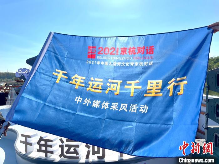 “千年運(yùn)河千里行”暨“愛(ài)上大運(yùn)河”中外媒體采風(fēng)活動(dòng)啟動(dòng)儀式現(xiàn)場(chǎng)?！堨蠚g 攝
