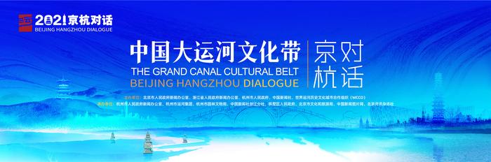 傳承千年文脈2021中國大運河文化帶京杭對話將于杭州啟幕