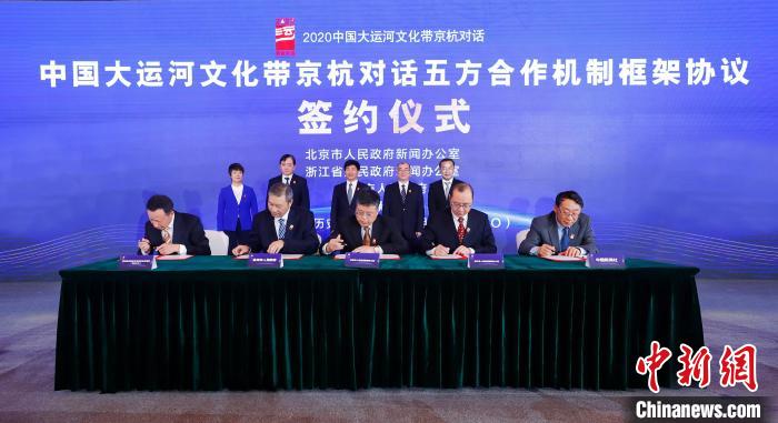 2020京杭對話 ，《中國大運河文化帶京杭對話五方合作機制框架協(xié)議》簽約?！∈⒓样i 攝 攝