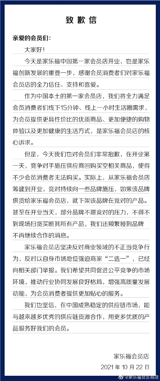 家樂福會(huì)員店發(fā)致歉信。微博截圖