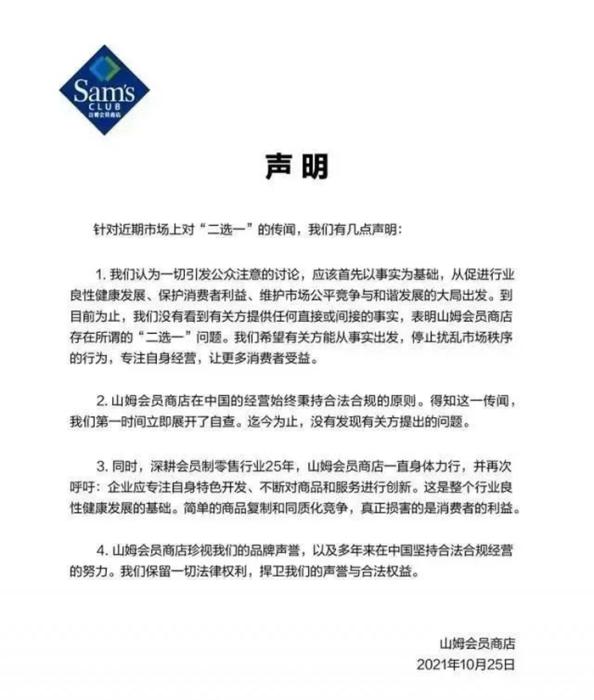 山姆回應(yīng)“二選一”風(fēng)波。圖片來源：山姆微博