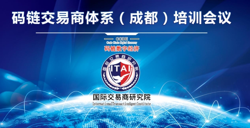 碼鏈交易商體系培訓(xùn)會(huì)在成都舉行