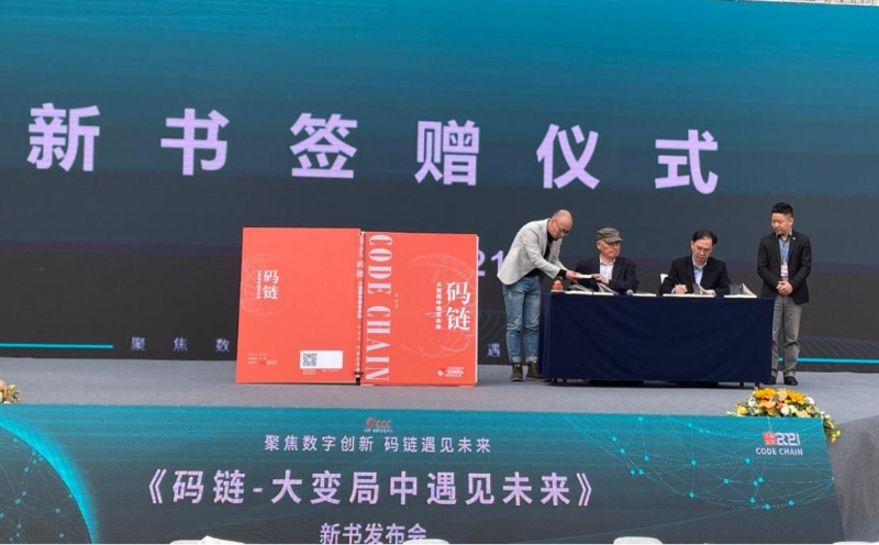 徐蔚著《碼鏈—大變局中遇見(jiàn)未來(lái)》舉辦新書發(fā)布會(huì)