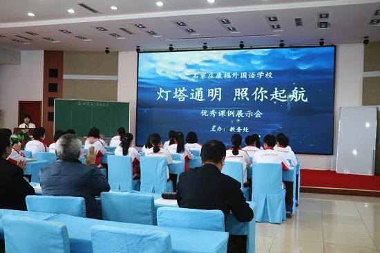 石家莊康福外國語學校舉辦2021優(yōu)秀課例展示活動