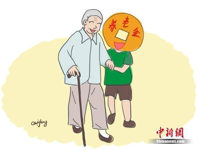 養(yǎng)老金漫畫。作者：王珊珊
