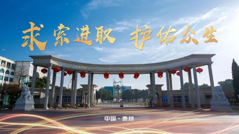 揚(yáng)子江藥業(yè)集團(tuán)：堅(jiān)守底線、牢筑防線、緊握生命線