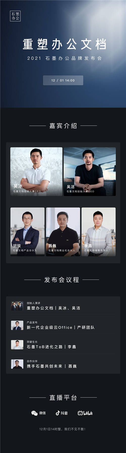 重塑辦公文檔，12月1日，「石墨辦公」品牌發(fā)布精彩搶先看！