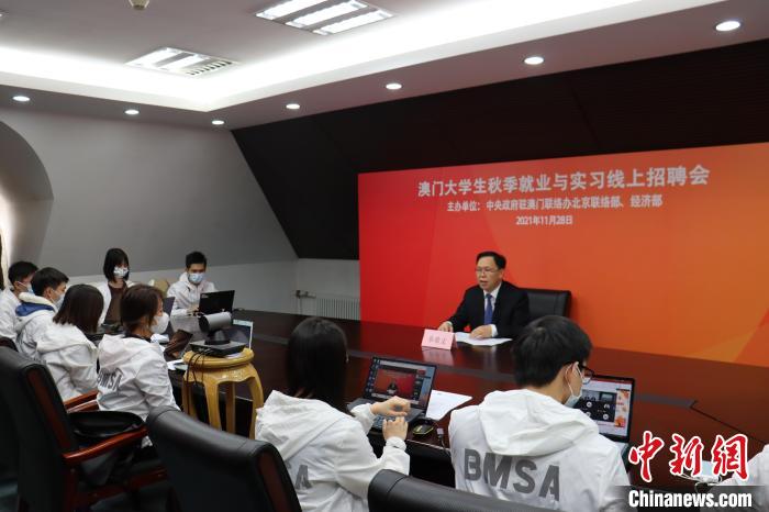“澳門大學生秋季就業(yè)與實習線上招聘會”28日下午成功舉辦。圖為招聘會正在進行中?！“拈T中聯(lián)辦北京聯(lián)絡部供圖