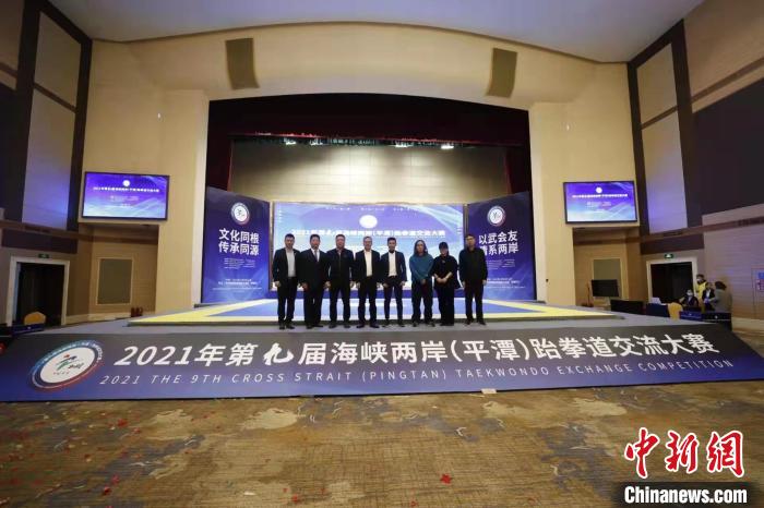第九屆海峽兩岸(平潭)跆拳道交流大賽在福建平潭舉辦?！≈鬓k方供圖