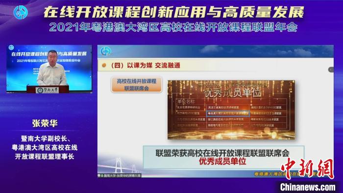 2021年粵港澳大灣區(qū)高校在線開(kāi)放課程聯(lián)盟年會(huì)在線召開(kāi) 暨南大學(xué) 供圖