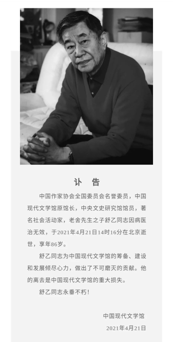 舒乙 中國(guó)現(xiàn)代文學(xué)館訃告截圖。（中新網(wǎng)客戶端）