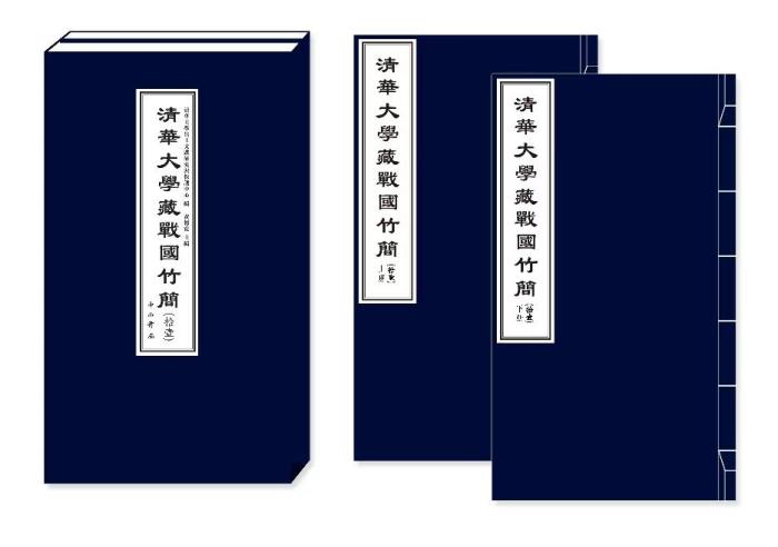 《清華大學(xué)藏戰(zhàn)國竹簡（拾壹）》成果發(fā)布長篇佚籍發(fā)現(xiàn)戰(zhàn)國時代宏大復(fù)雜天人體系