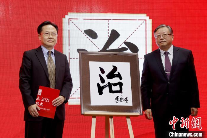 “治”“疫”分別當選“漢語盤點2021”年度國內(nèi)字、國際字