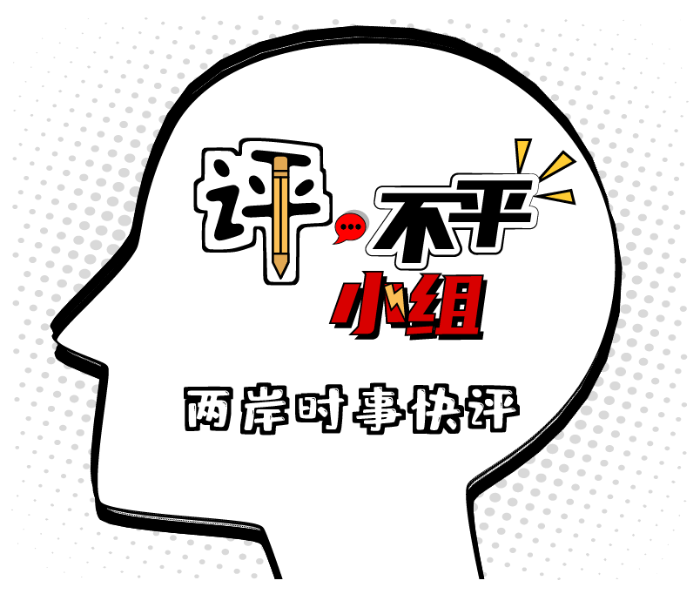 評，不平小組