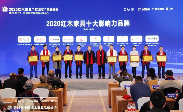 憑借超強(qiáng)品牌影響力，卓木王（右三）斬獲“2020紅木家具十大影響力品牌”
