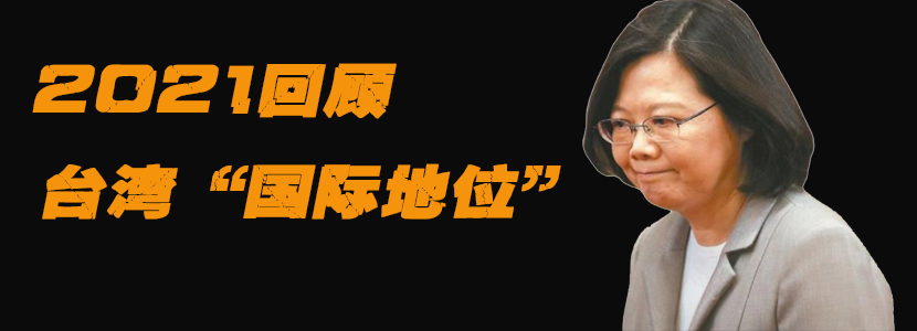 2021回顧｜臺(tái)灣“國際地位”