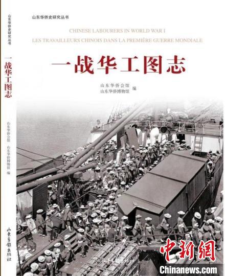 圖為《一戰(zhàn)華工圖志》?！∩綎|華僑會(huì)館 供圖