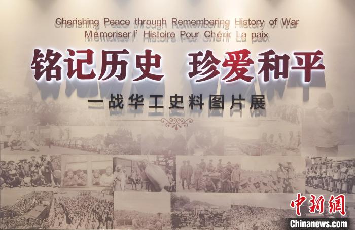 12月20日，以“銘記歷史 珍愛(ài)和平”為主題的一戰(zhàn)華工史料圖片展舉辦首展?！∩綎|華僑會(huì)館 供圖