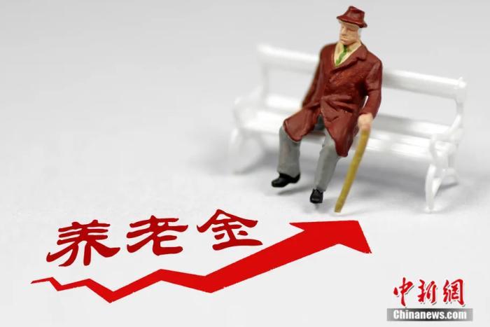 養(yǎng)老金。來(lái)源：圖蟲創(chuàng)意
