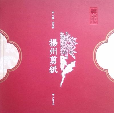 精美樣書(shū)《美在人間永不朽—揚(yáng)州剪紙》    圖片來(lái)源：揚(yáng)州晚報(bào)