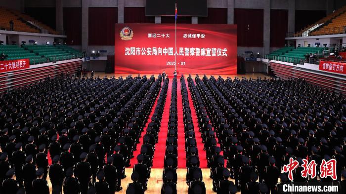 你好110！沈陽(yáng)公安舉行向中國(guó)人民警察警旗宣誓儀式