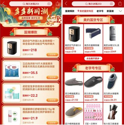 1月15日，首季“多多新國潮”消費季正式上線，用戶打開拼多多app，搜索“新國潮”“新國貨”等關鍵詞，即可一鍵下單新國貨。