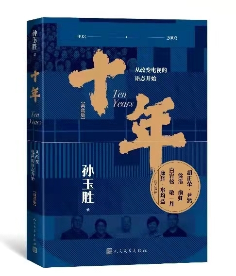 孫玉勝《十年——從改變電視的語(yǔ)態(tài)開始（典藏版）》 