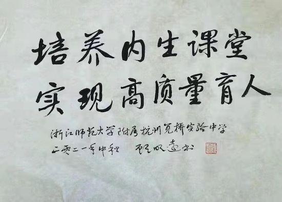 浙江師范大學附屬杭州筧橋實驗中學“內生課堂”實踐喜結碩果