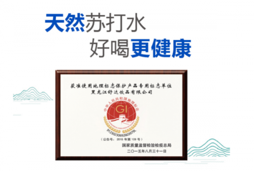 探訪舒達(dá)源水源地，走進(jìn)中國(guó)蘇打水之鄉(xiāng)