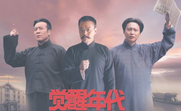 覺(jué)醒年代