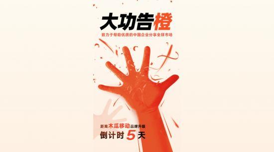 木瓜移動發(fā)布倒計時海報，將迎來品牌煥新