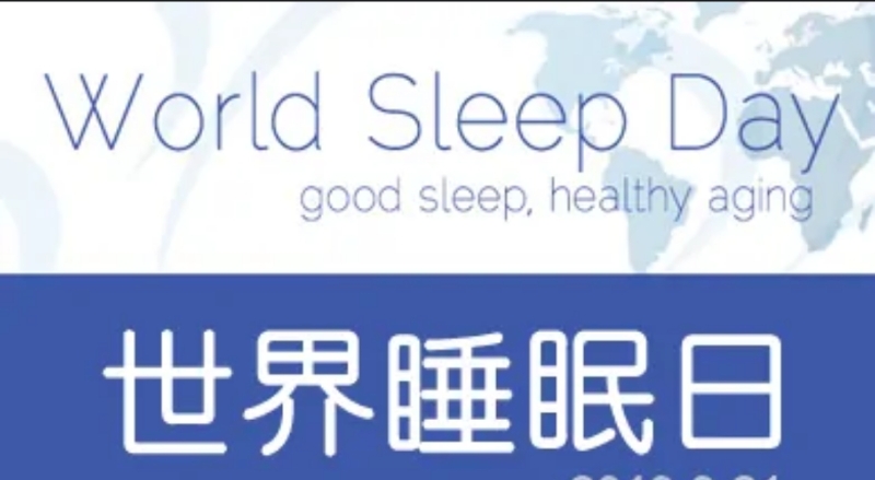 國(guó)際睡眠日：睡得健康，才能更健康