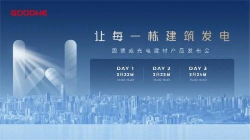 新布局 新定義 新?lián)肀?固德威光電建材產品正式聯(lián)合發(fā)布