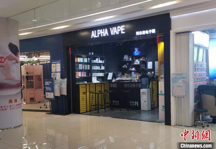 北京豐臺(tái)區(qū)某電子煙集合店。 <a target='_blank' href='/' >中新網(wǎng)</a>記者 謝藝觀 攝