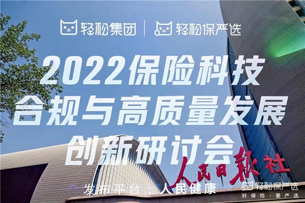 堅持科技創(chuàng)新與合規(guī)發(fā)展 輕松保嚴選引領(lǐng)互聯(lián)網(wǎng)保險高質(zhì)量發(fā)展