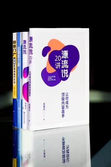 （“超越三部曲”京東、當當?shù)入娚唐脚_均有售；《源流說20講：讓你成為頂級內(nèi)容高手》電子書在亞馬遜等平臺有售）