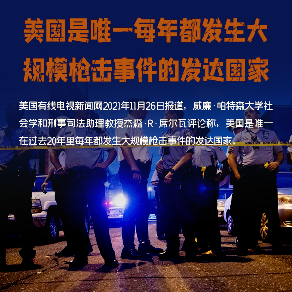 4-美國是唯一每年都發(fā)生大規(guī)模槍擊事件的發(fā)達國家