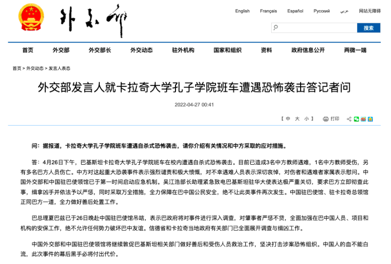 外交部發(fā)言人就卡拉奇大學(xué)孔子學(xué)院班車遭遇恐怖襲擊答記者問。  外交部網(wǎng)站截圖