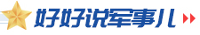好好說(shuō)軍事兒